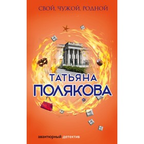 

Свой, чужой, родной. Полякова Т. В.