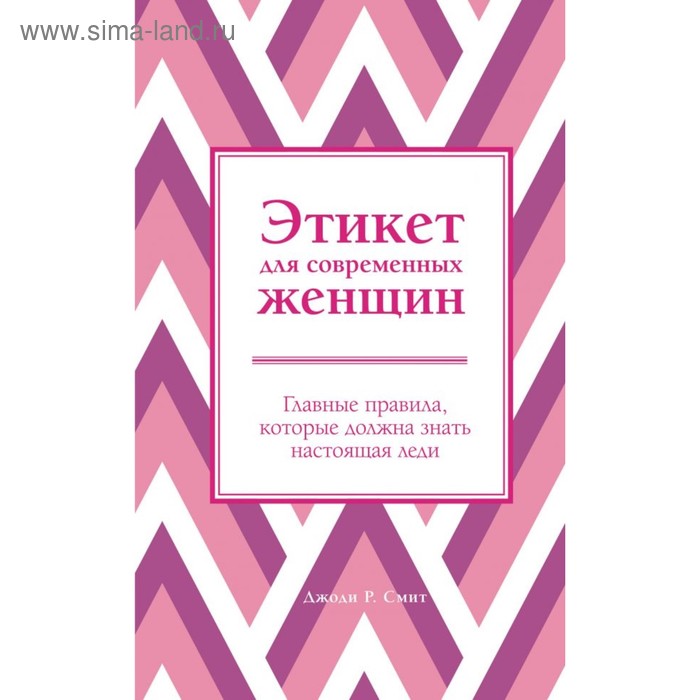 

Этикет для современных женщин. Главные правила, которые должна знать настоящая леди