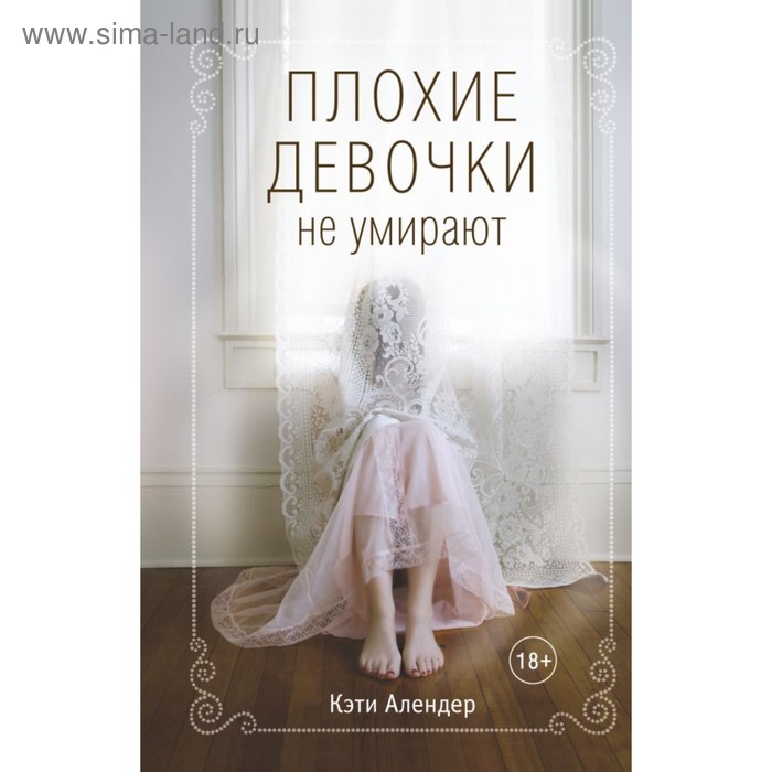 

Плохие девочки не умирают. Алендер К.