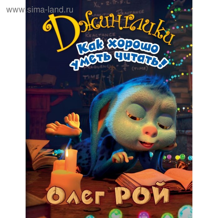 

Как хорошо уметь читать! Рой О.