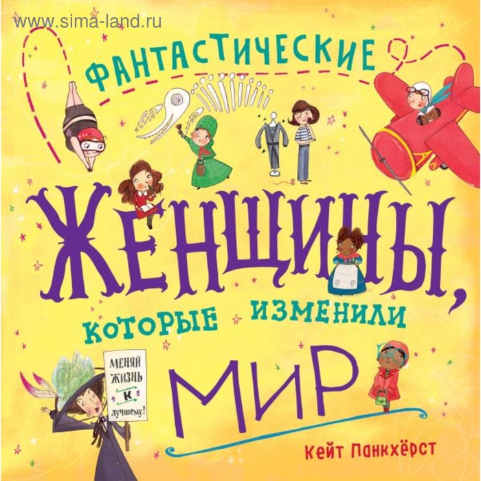 

Фантастические женщины, которые изменили мир. Панкхёрст К.