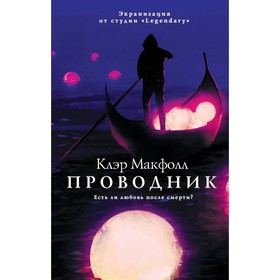 

Проводник. Макфолл К.