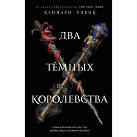 

Два тёмных королевства. Блейк К.