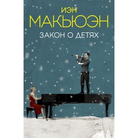 

Закон о детях. Макьюэн И.