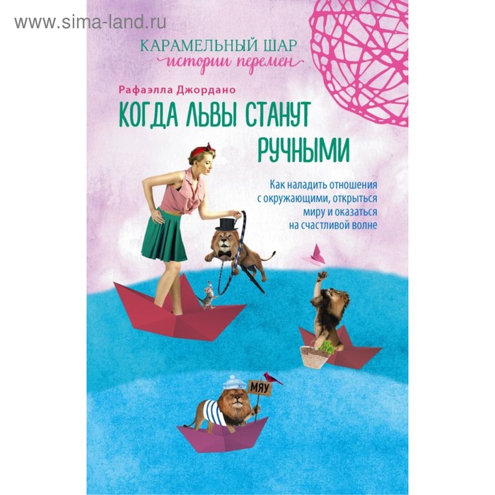 

Когда львы станут ручными. Карамельный шар истории перемен. Джордано Р.