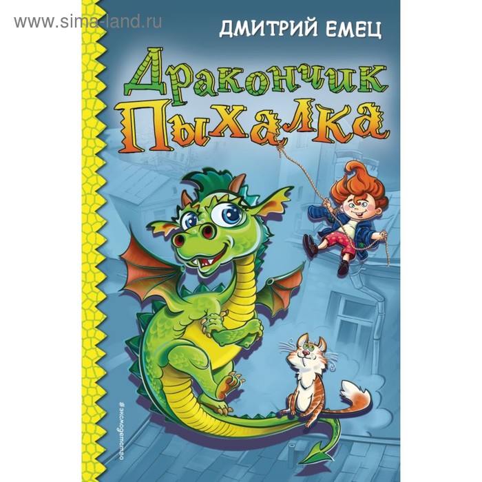 Дракончик Пыхалка. Емец Д. А.