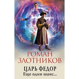 

Царь Федор. Еще один шанс.... Злотников Р.