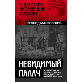 

Невидимый палач. Кто на самом деле руководил Гражданской войной в России. Масловский Л. П.