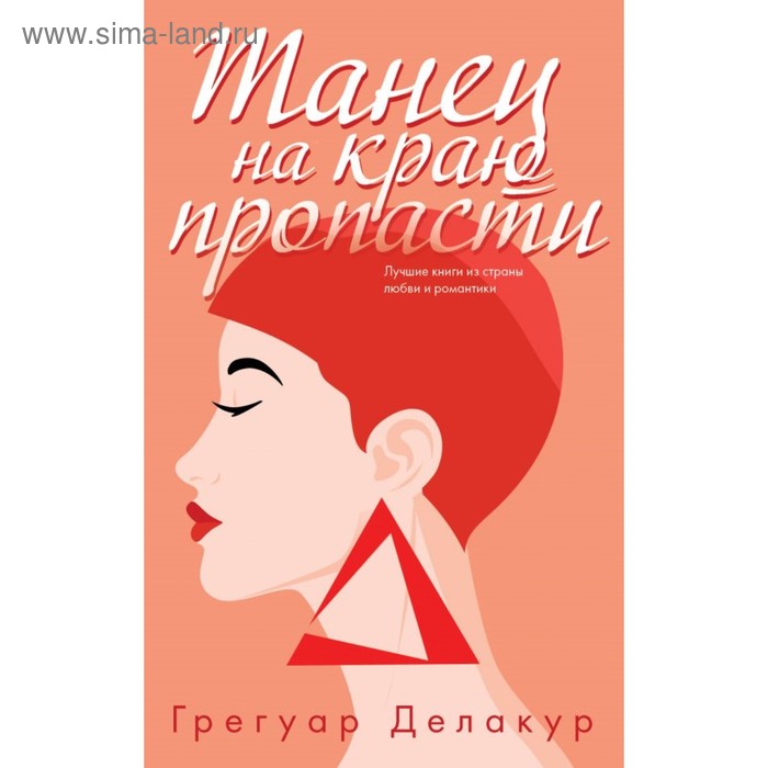 

Танец на краю пропасти. Делакур Г.