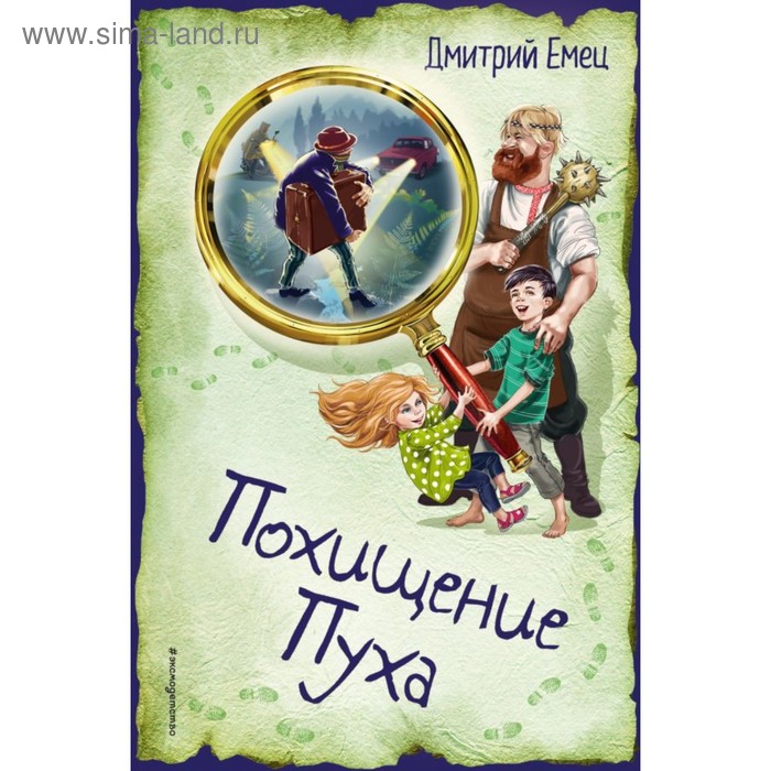 

Похищение Пуха. Емец Д. А.