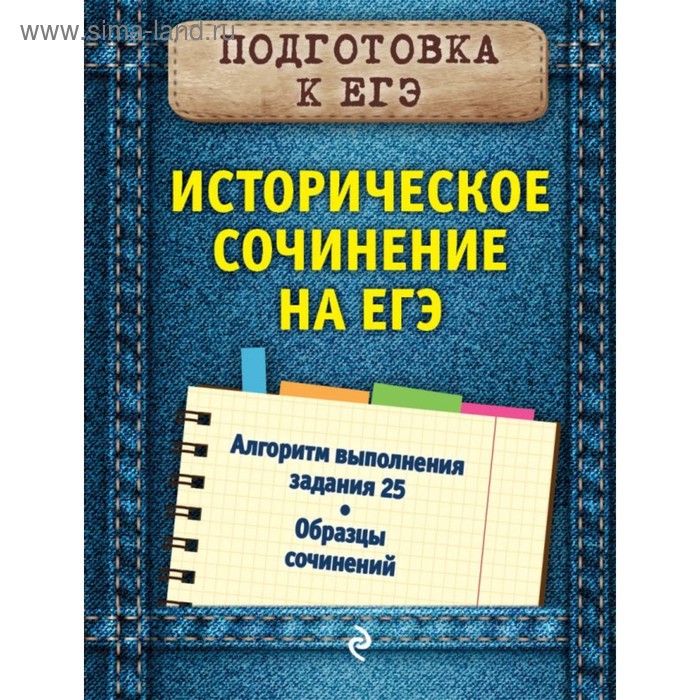 Историческое сочинение на ЕГЭ. Кишенкова О. В. карпин борис анатольевич пишем историческое сочинение на егэ