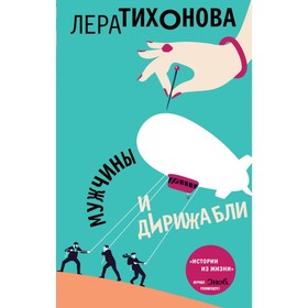 

Мужчины и дирижабли. Тихонова Л.