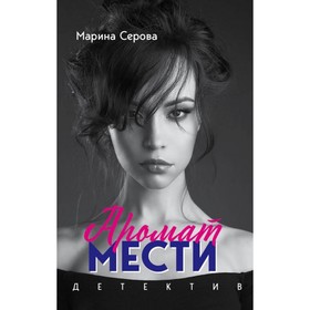 

Аромат мести. Серова М.С.