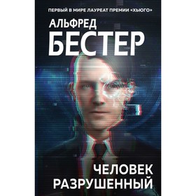 

Человек разрушенный. Бестер А.