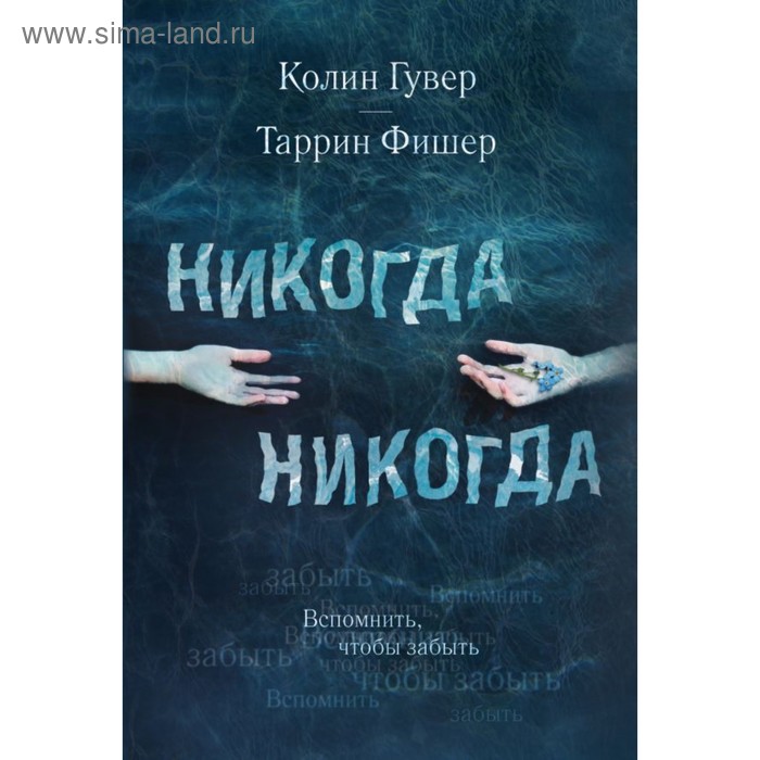 

Никогда Никогда. Не прекращай любить. Гувер К., Фишер Т.