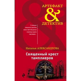

Священный крест тамплиеров. Александрова Н. Н.