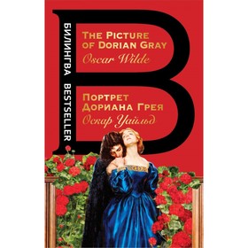 

Портрет Дориана Грея. The Picture of Dorian Gray. Уайльд О.