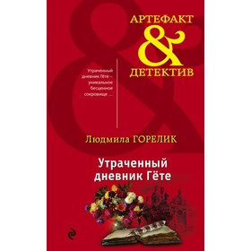 

Утраченный дневник Гете. Горелик Л.Л.