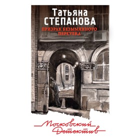 

Призрак Безымянного переулка. Степанова Т. Ю.