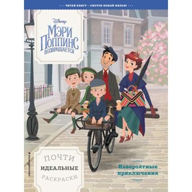 

Мери Поппинс возвращается. Невероятные приключения. Почти идеальные раскраски