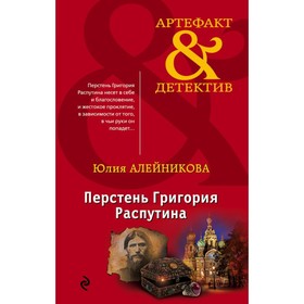 

Перстень Григория Распутина. Алейникова Ю.