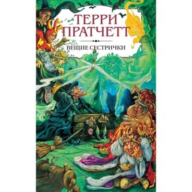 

Вещие сестрички. Пратчетт Т.