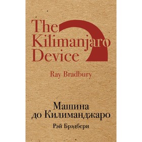 

Машина до Килиманджаро. Брэдбери Р.