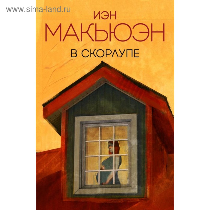 

В скорлупе. Макьюэн И.