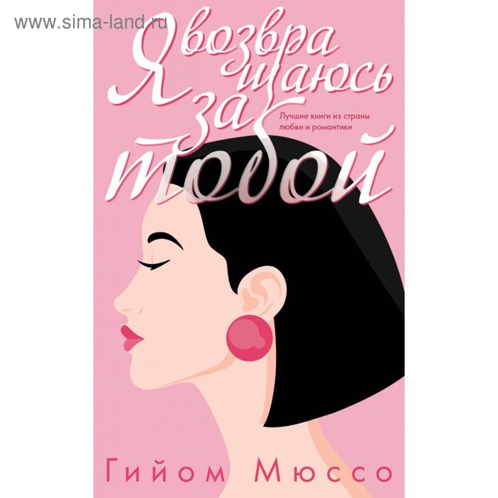 

Я возвращаюсь за тобой. Мюссо Г.