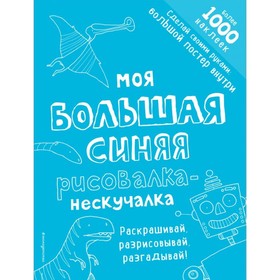 

Моя большая синяя рисовалка-нескучалка. Раскрашивай, разрисовывай, разгадывай!