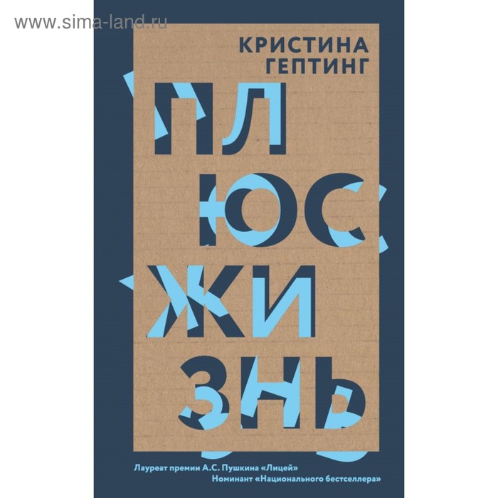 

Плюс жизнь. Гептинг К.