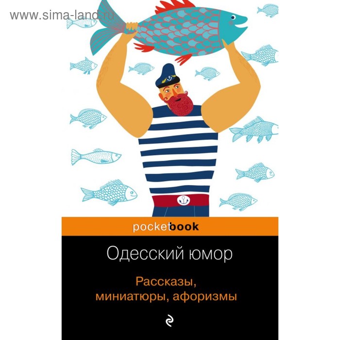 Юмор и сатира  Сима-Ленд Одесский юмор. Рассказы, миниатюры, афоризмы. Хаит В. И.