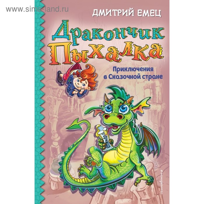 Дракончик Пыхалка. Приключения в Сказочной стране. Емец Д. А.