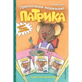 

Приключения медвежонка Патрика. Хейз Д.