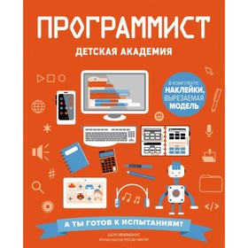 

Программист. Детская академия. МакМанус Ш.