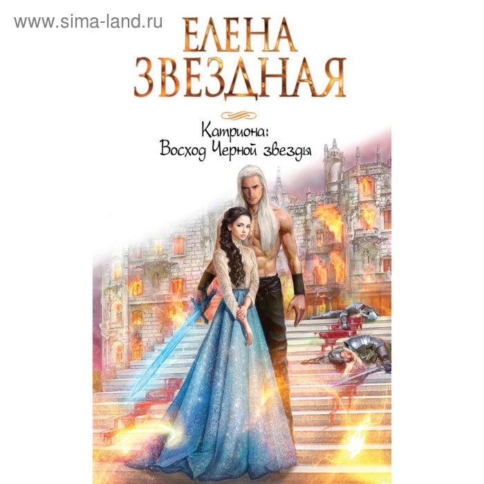 

Катриона: Восход Черной звезды. Звездная Е.
