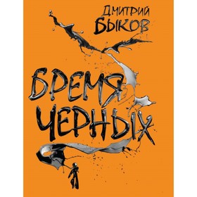

Бремя чёрных. Быков Д. Л.