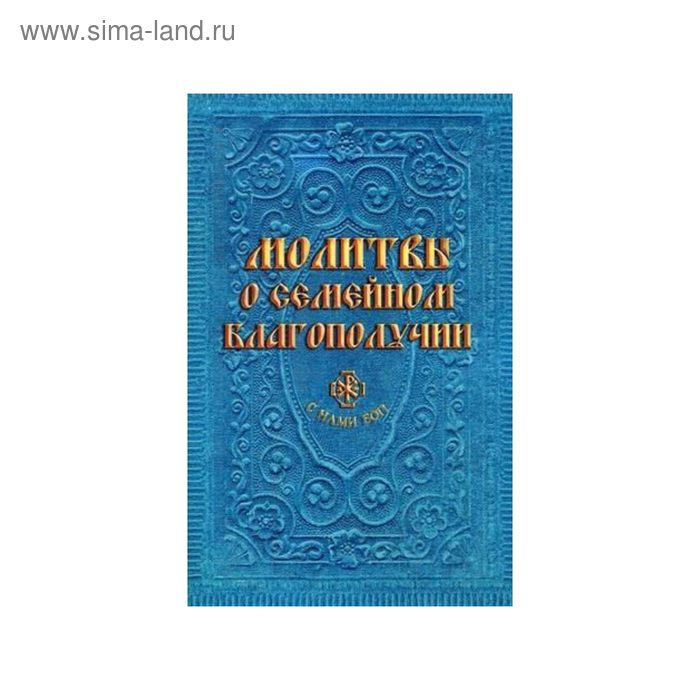 Молитвы о семейном благополучии. Гиппиус А. С.