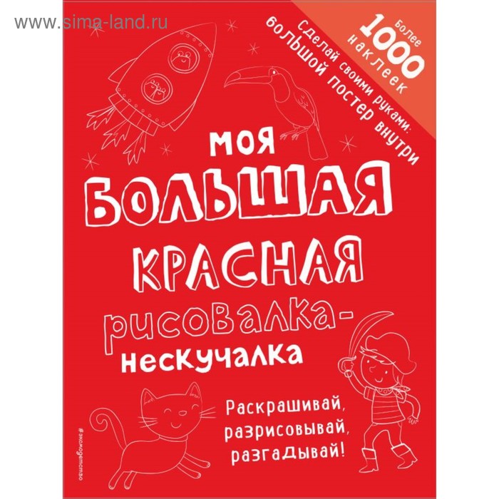 

Моя большая красная рисовалка-нескучалка. Раскрашивай, разрисовывай, разгадывай!