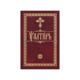 

Псалтирь. На церковнославянском языке. Карманная