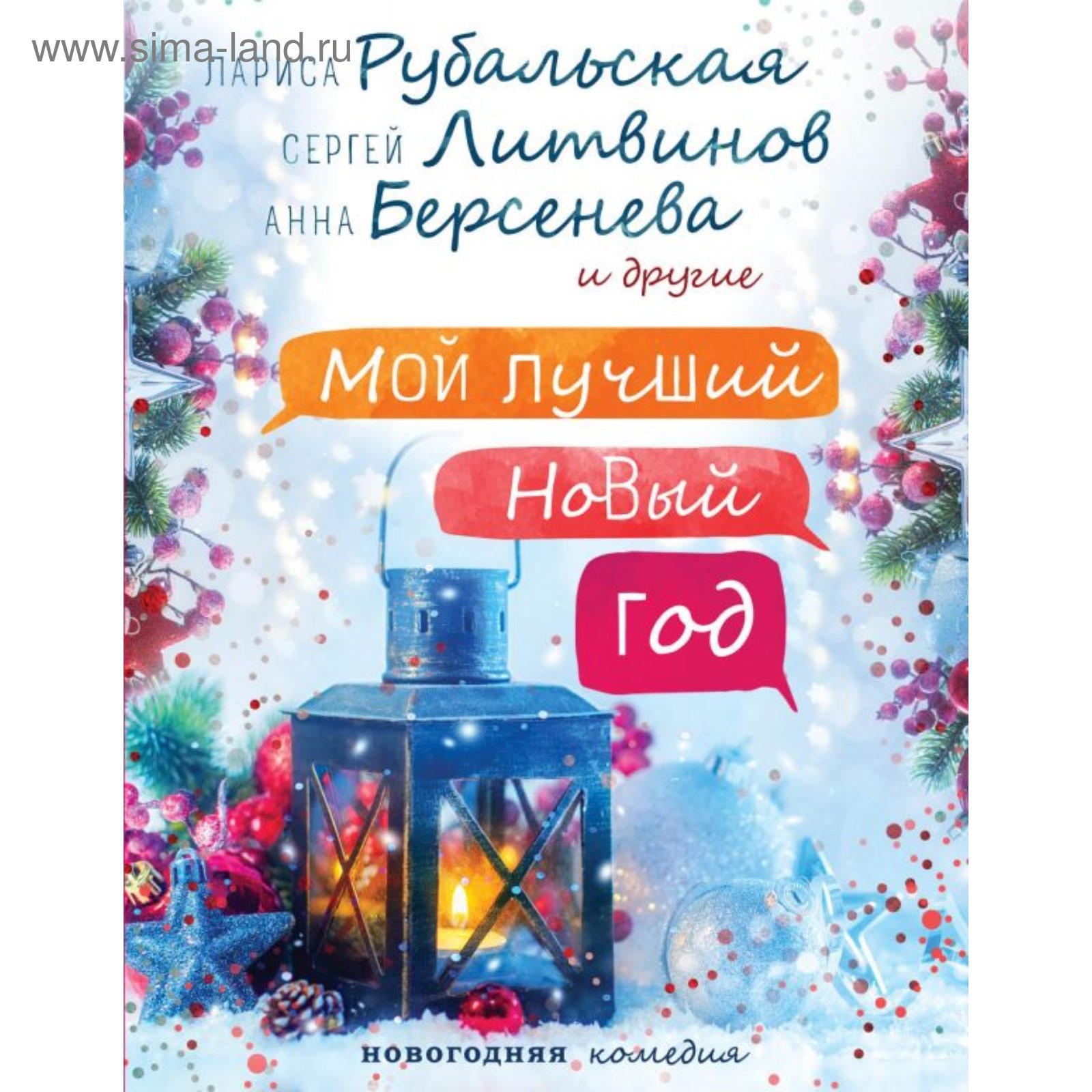 Иванов Иванов Новый Год