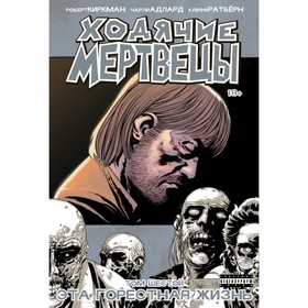 

Ходячие мертвецы. Том 6. Эта горестная жизнь. Киркман Р.