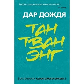 

Дар дождя. Тан Тван Энг