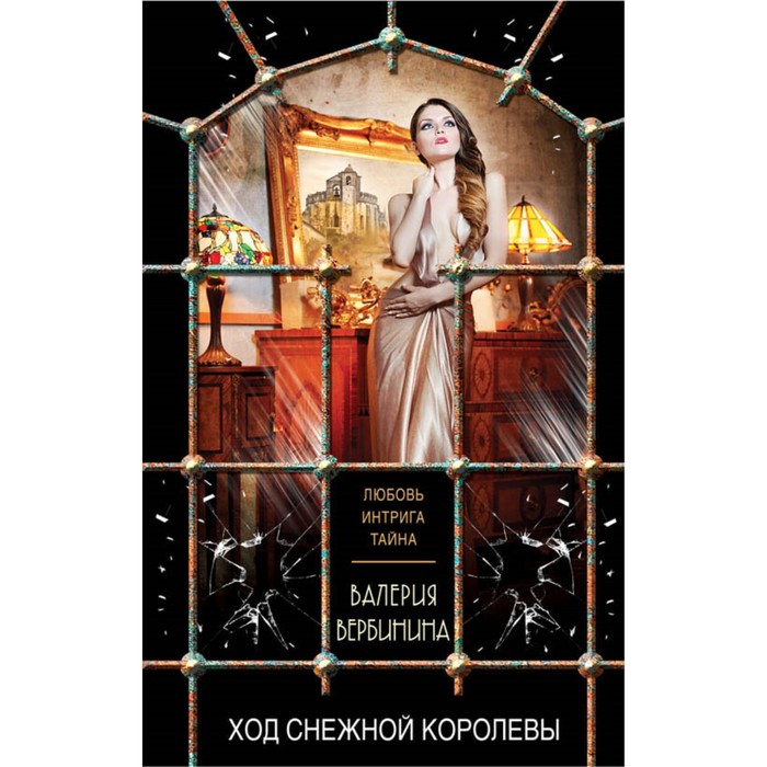 Ход Снежной королевы. Вербинина В.