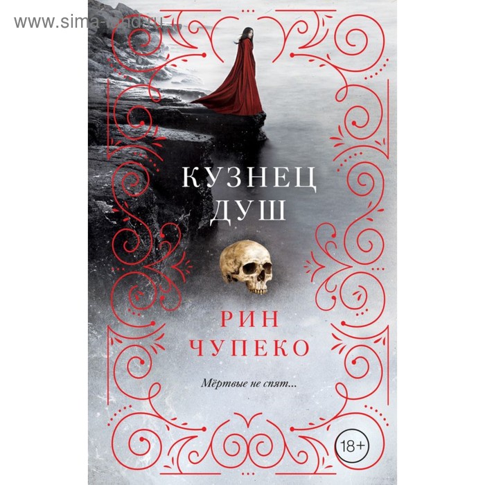 

Кузнец душ. Чупеко Р.