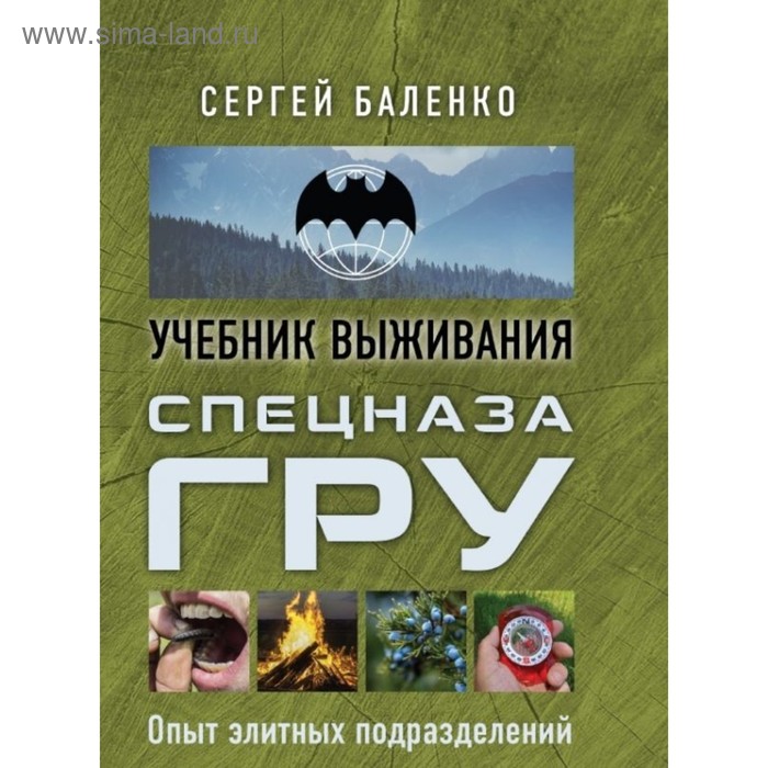 Учебник выживания спецназа ГРУ. Опыт элитных подразделений. Баленко С. В.