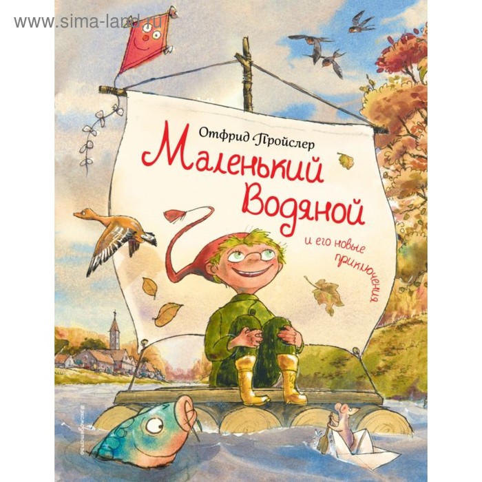

Маленький Водяной и его новые приключения. Пройслер О.