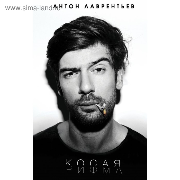 Косая рифма. Лаврентьев А. А.