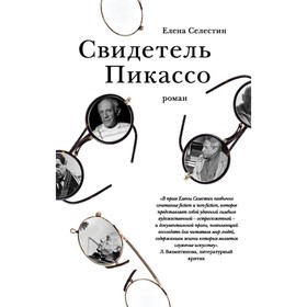 

Свидетель Пикассо. Селестин Е.