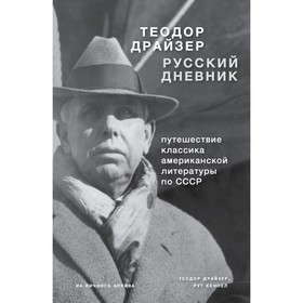 

Теодор Драйзер. Русский дневник. Драйзер Т.
